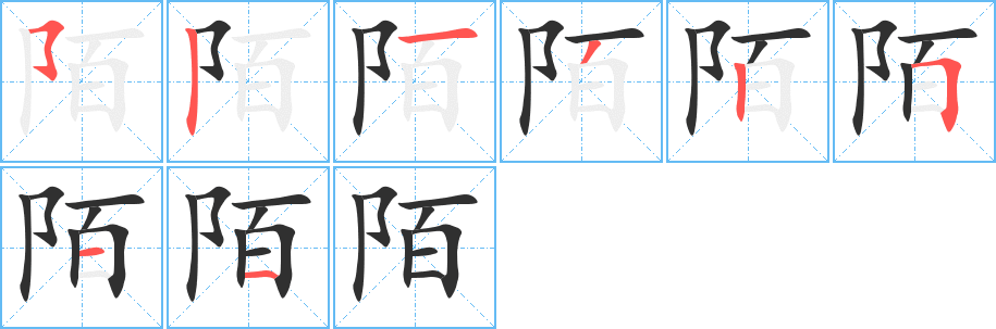 陌的笔顺分步演示图