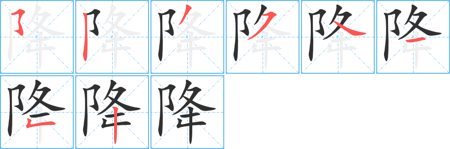 降的笔顺分步演示图