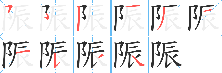 陙的笔顺分步演示图