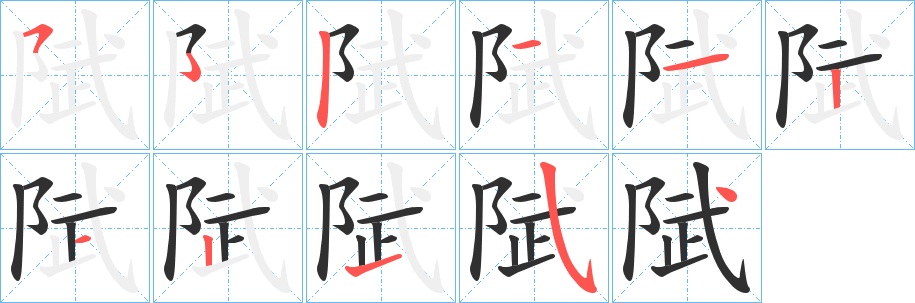 陚的笔顺分步演示图