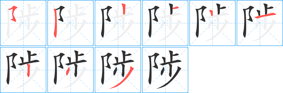 陟的笔顺分步演示图