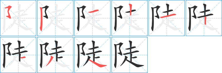 陡的笔顺分步演示图