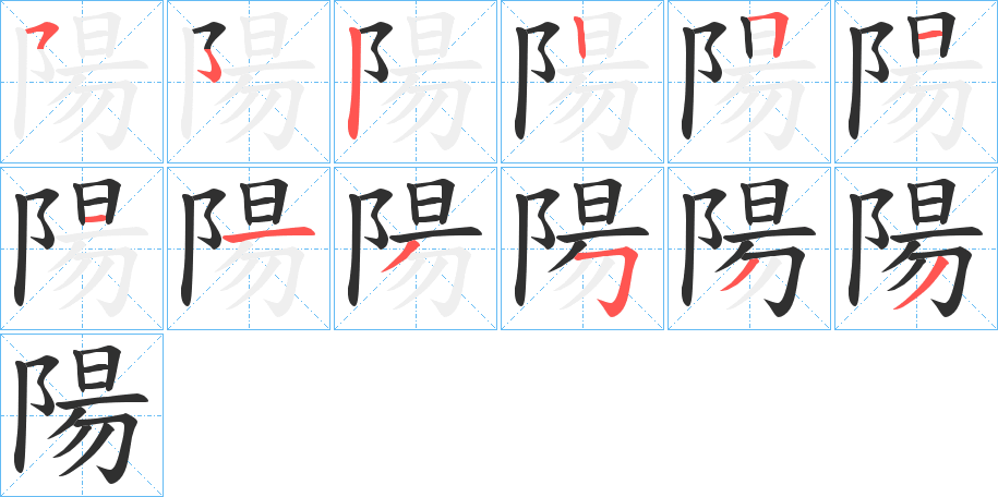 陽的笔顺分步演示图