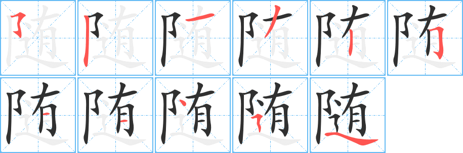 随的笔顺分步演示图