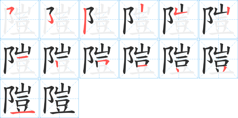 隑的笔顺分步演示图