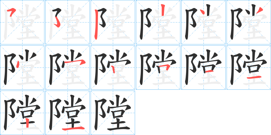 隚的笔顺分步演示图