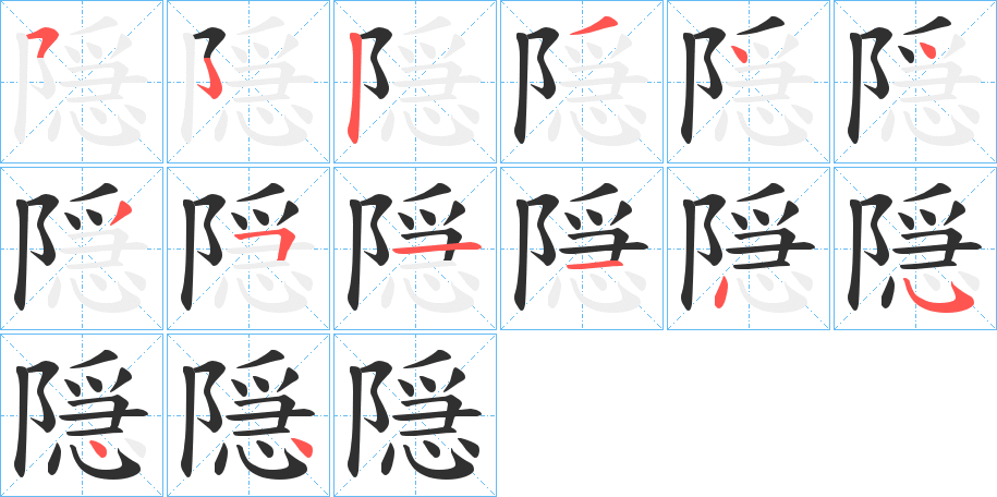 隠的笔顺分步演示图