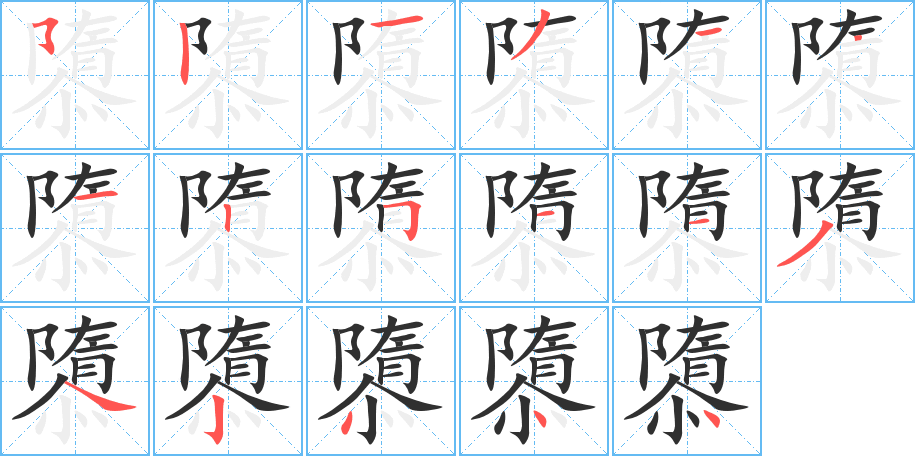 隳的笔顺分步演示图