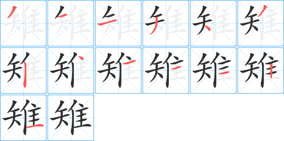 雉的笔顺分步演示图