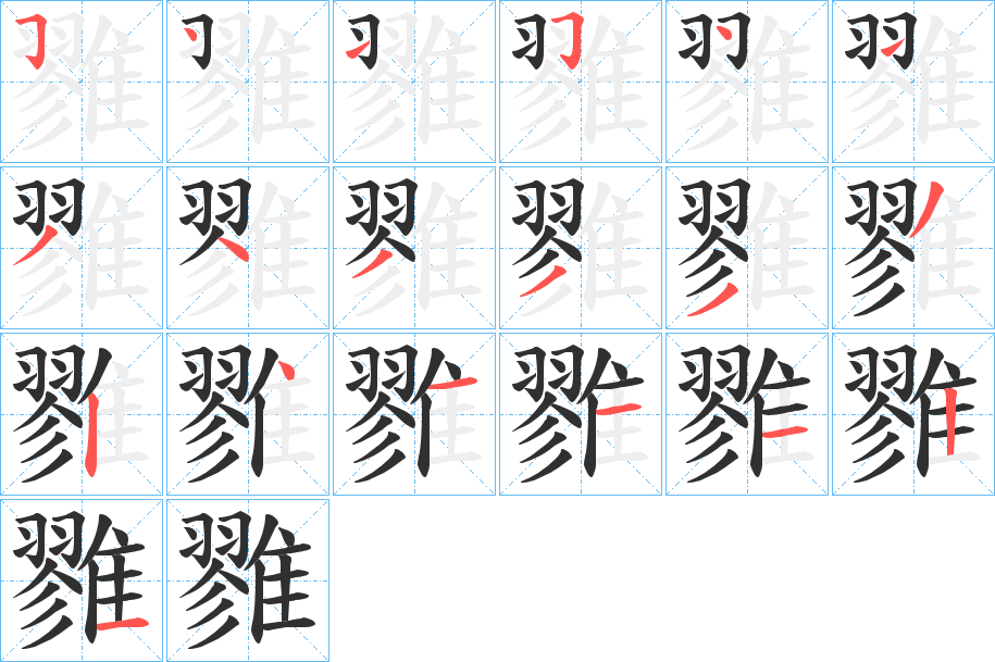 雡的笔顺分步演示图