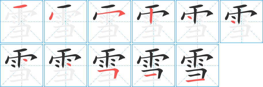 雪的笔顺分步演示图