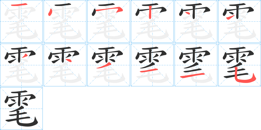 雮的笔顺分步演示图