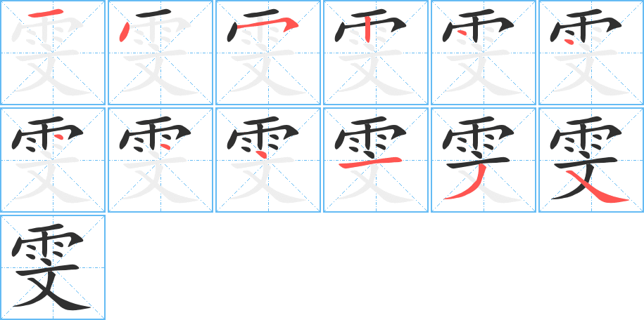 雯的笔顺分步演示图