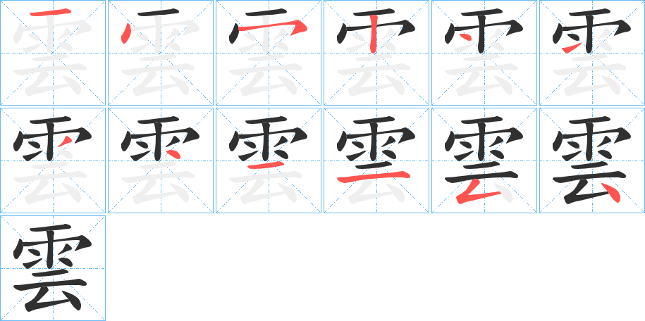 雲的笔顺分步演示图