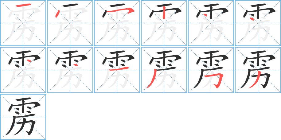 雳的笔顺分步演示图