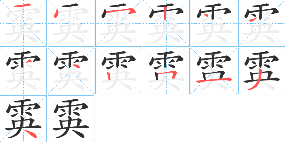 雵的笔顺分步演示图