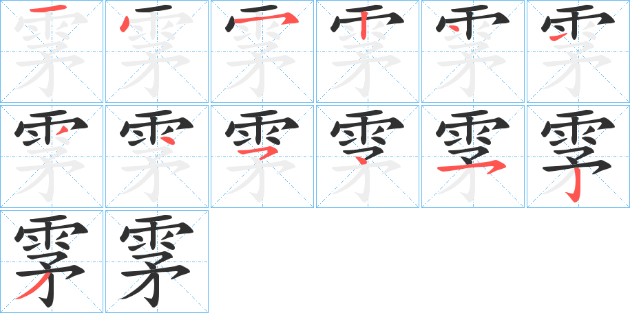 雺的笔顺分步演示图