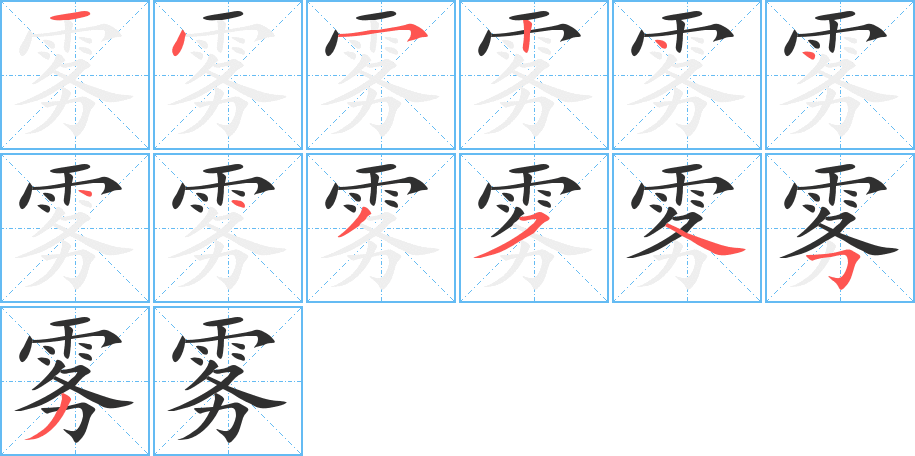 雾的笔顺分步演示图