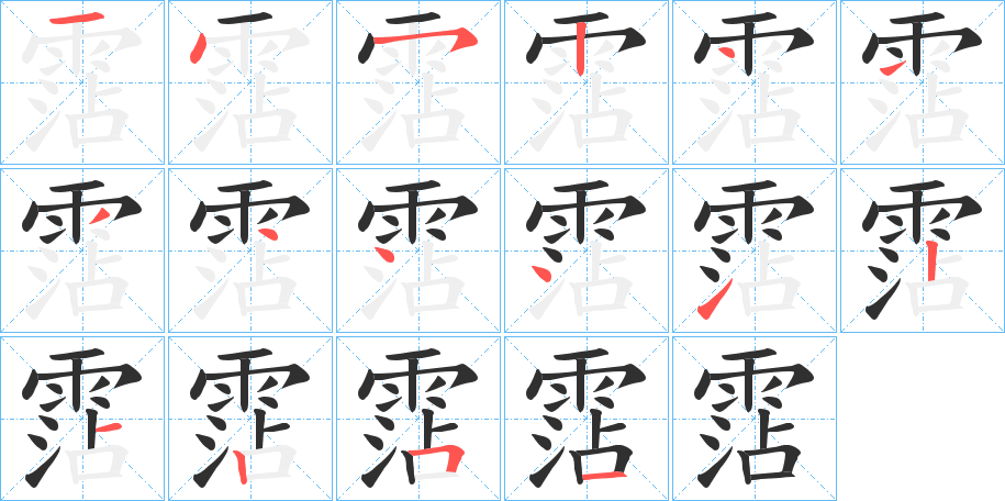 霑的笔顺分步演示图