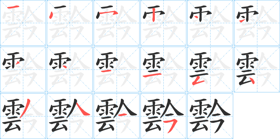 霒的笔顺分步演示图