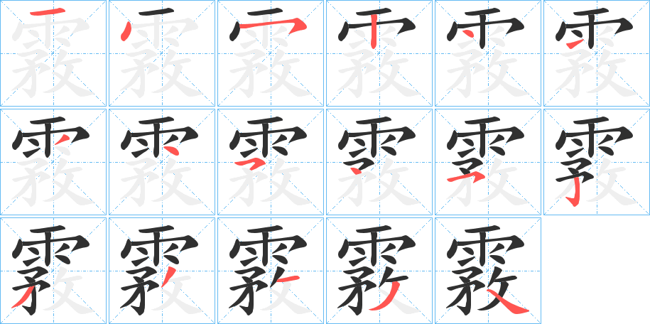 霚的笔顺分步演示图