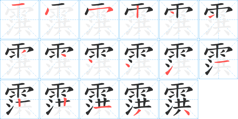 霟的笔顺分步演示图