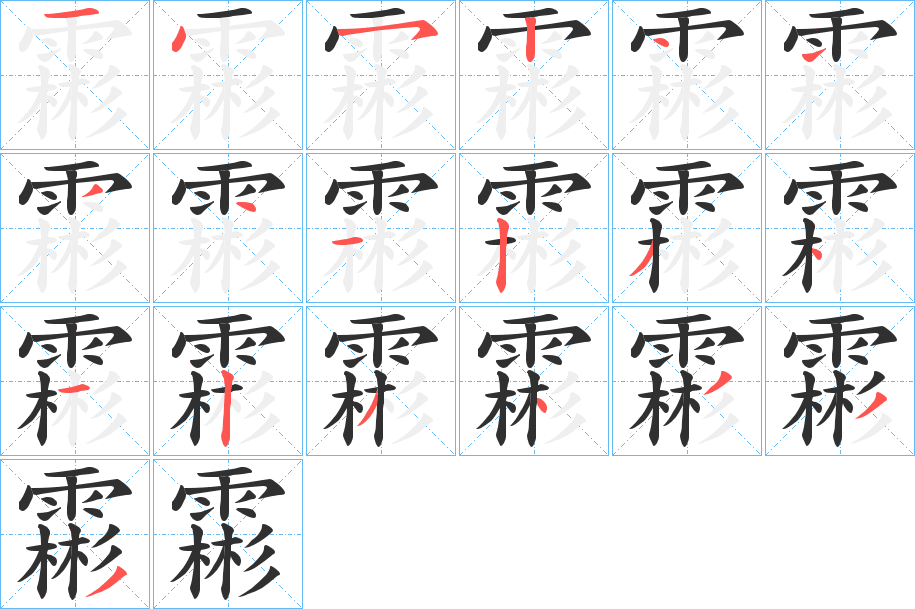 霦的笔顺分步演示图