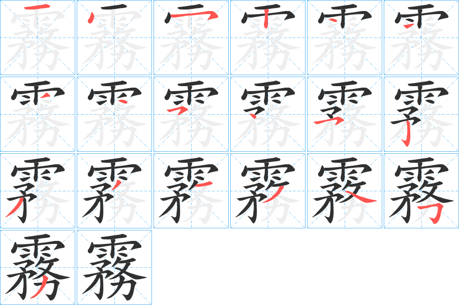 霧的笔顺分步演示图