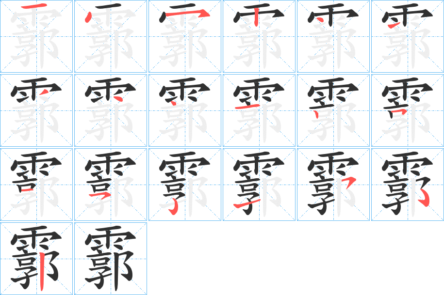 霩的笔顺分步演示图