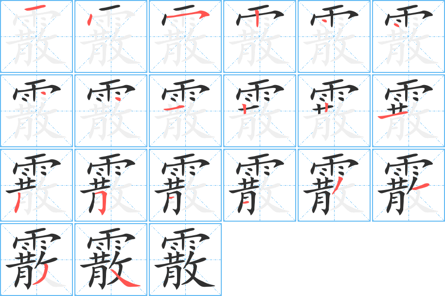 霰的笔顺分步演示图