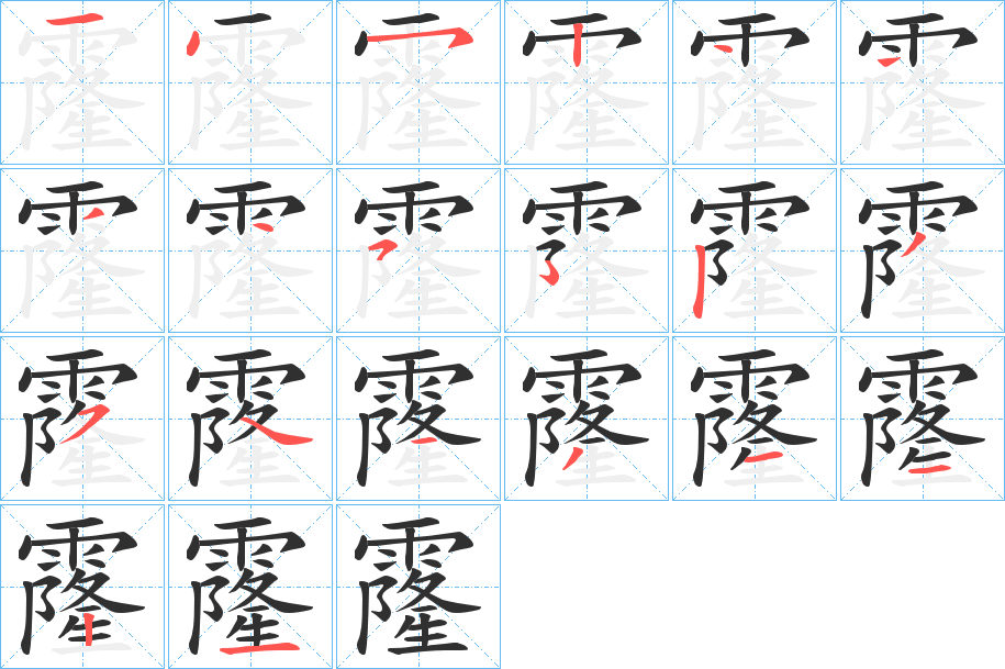 霳的笔顺分步演示图