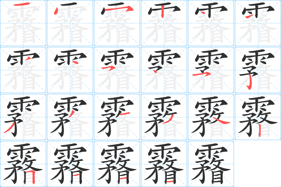 霿的笔顺分步演示图