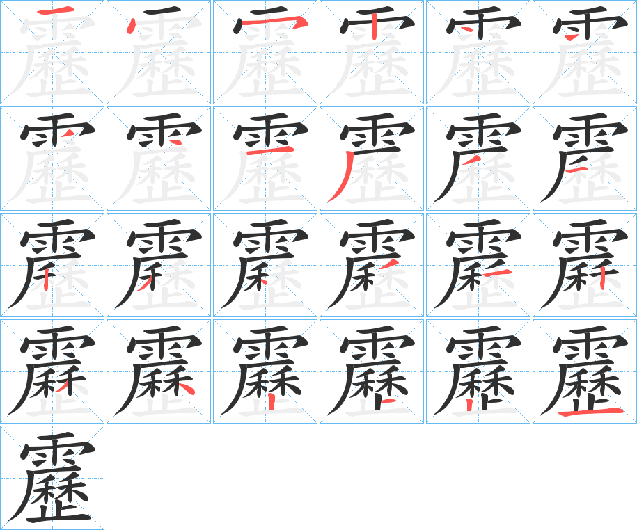 靂的笔顺分步演示图