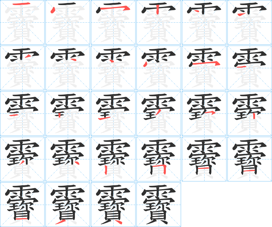 靌的笔顺分步演示图