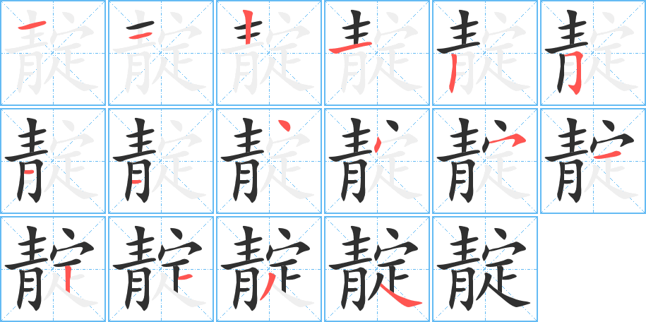 靛的笔顺分步演示图