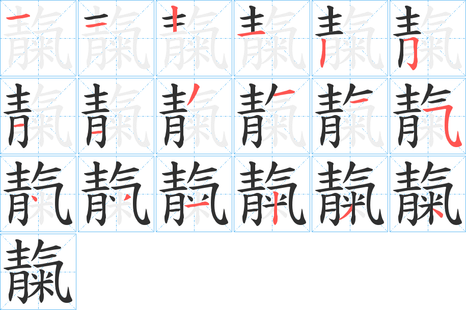 靝的笔顺分步演示图