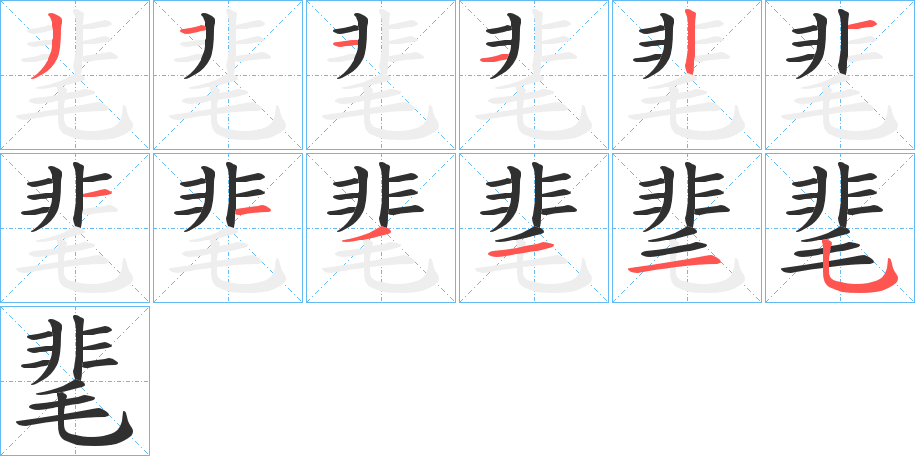 靟的笔顺分步演示图