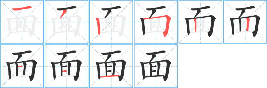 面的笔顺分步演示图