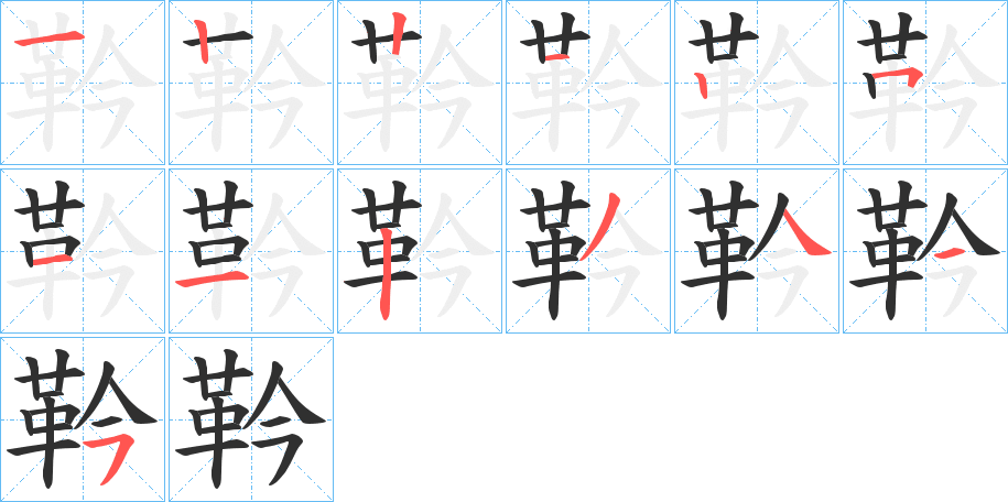 靲的笔顺分步演示图