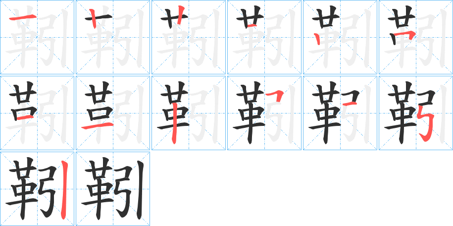 靷的笔顺分步演示图