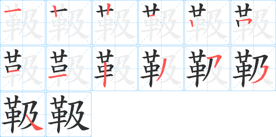 靸的笔顺分步演示图