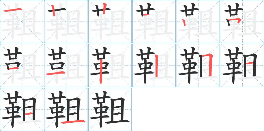 靻的笔顺分步演示图