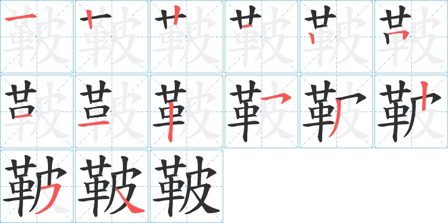 鞁的笔顺分步演示图