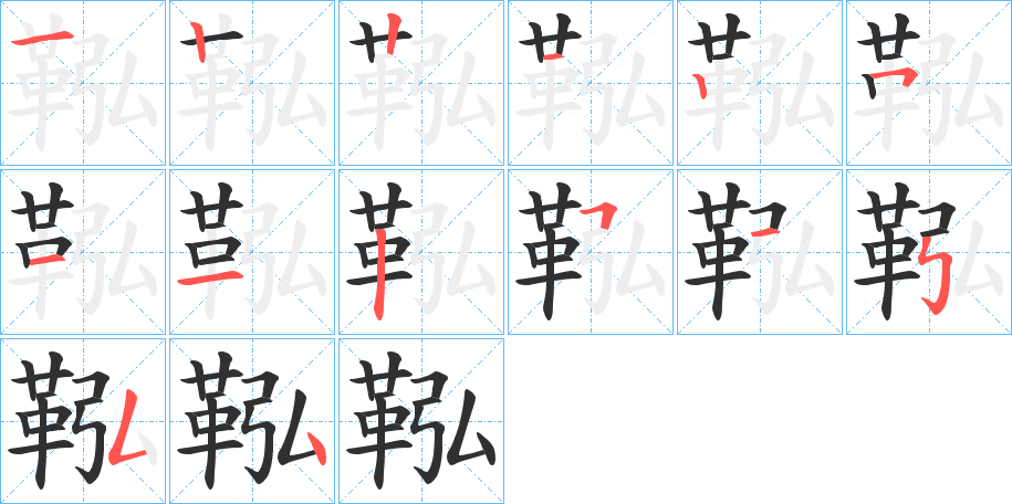 鞃的笔顺分步演示图