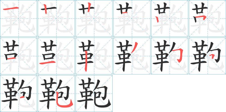 鞄的笔顺分步演示图