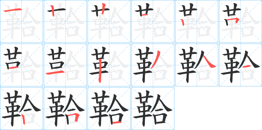 鞈的笔顺分步演示图