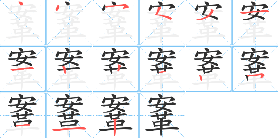 鞌的笔顺分步演示图