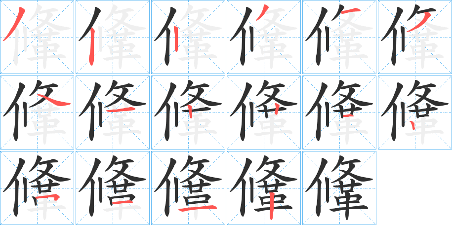 鞗的笔顺分步演示图