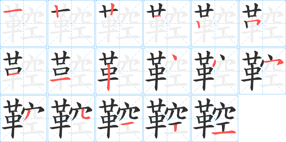 鞚的笔顺分步演示图