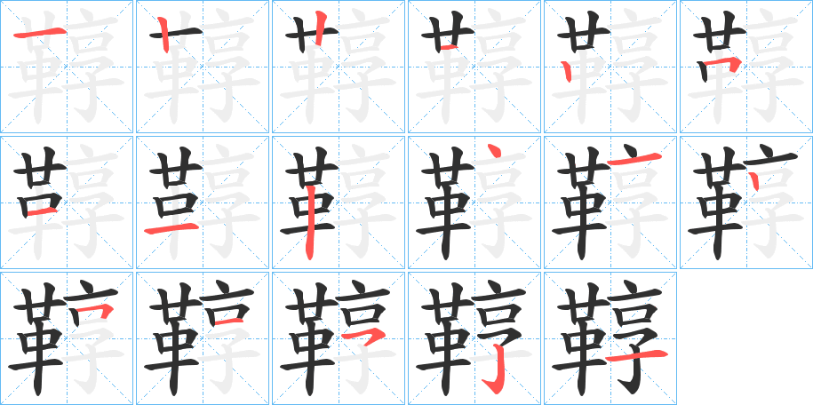 鞟的笔顺分步演示图